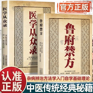 辨治方法学入门自学基础理论书 中医临床内外妇儿五官急救中医阐释了内科病症及妇科杂病 认准正版 鲁府禁方医学从众录全两册正版