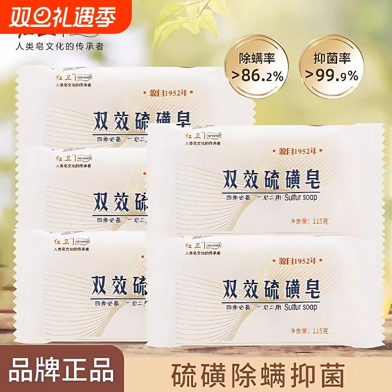 红卫国货抑菌双效香皂正品硫磺肥皂滋润沐浴清洁除螨止痒洗脸洗澡