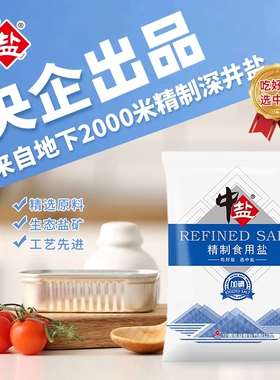 中盐家庭食用盐400g/包健康加碘精制盐厨房家用炒菜调味料细盐巴