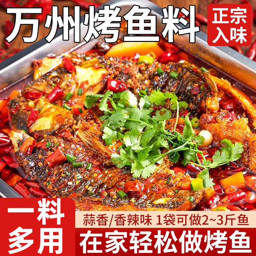 正宗万州烤鱼调料秘制酱料旗舰店商用家用烤鱼料香辣酱香麻辣蒜香