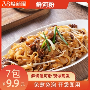 鲜河粉250g*7袋湿现发开袋即煮方便速食炒河粉晚餐微波炉炒粉健康