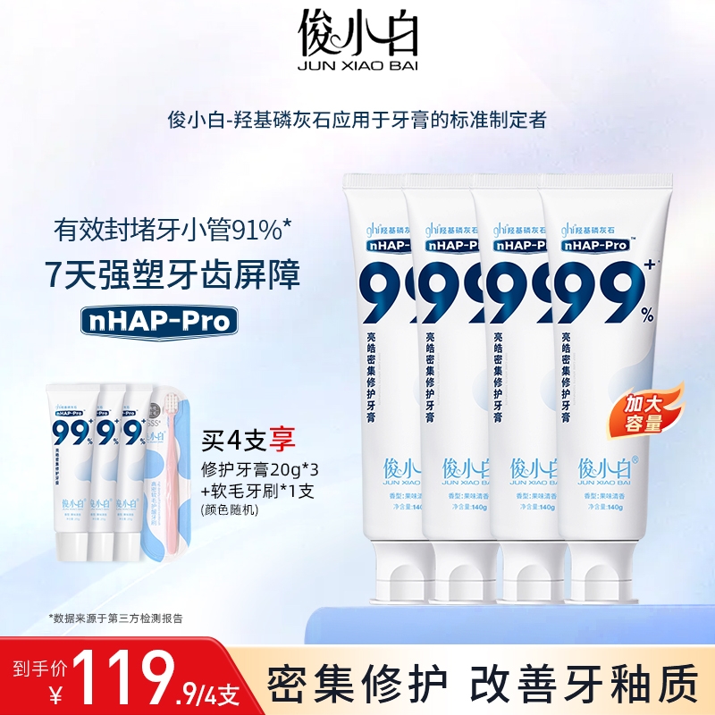 俊小白羟基磷灰石修护牙膏140g正品成人含氟护龈固齿大容量家庭装