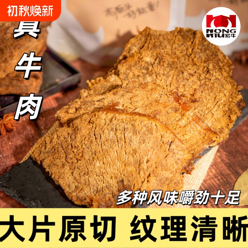 宏牛牛肉干五香100g/袋牛肉条零食贵州特产风干香辣麻辣大片原切