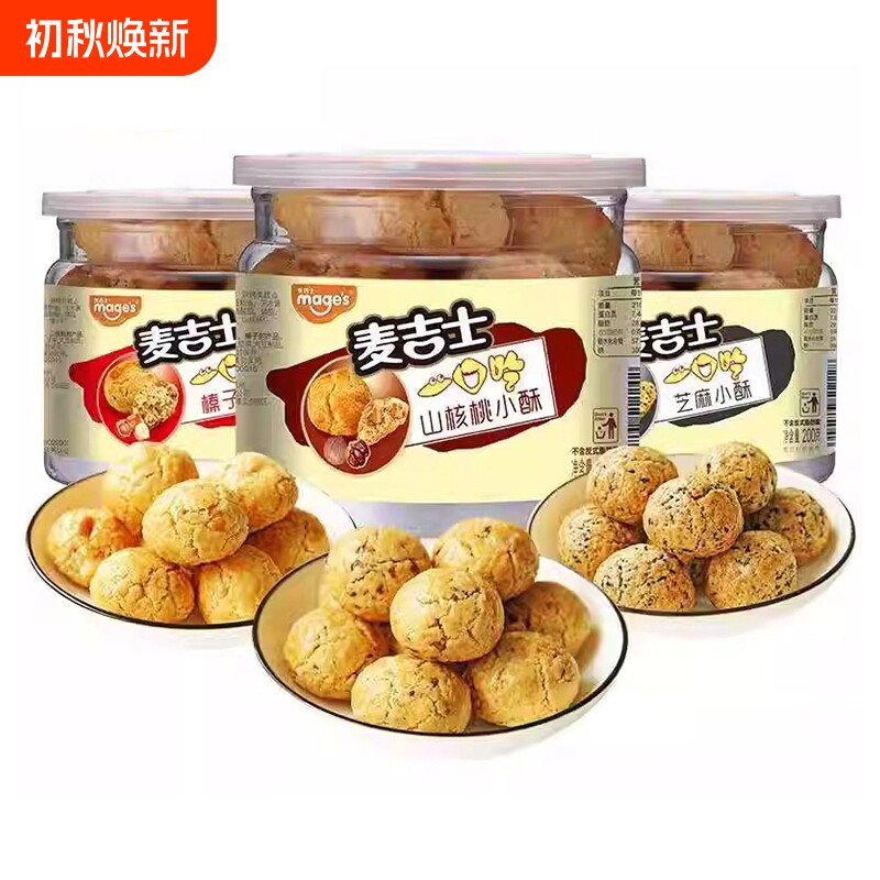 麦吉士小酥山核桃酥榛子花生芝麻酥200g罐装休闲糕点零食下午茶