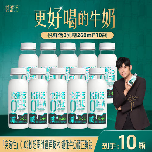 君乐宝悦鲜活0乳糖牛奶260ml*10瓶营养低温牛乳冷藏耐受