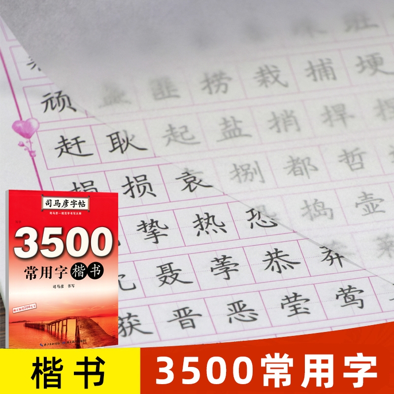 司马彦楷书字帖3500常用字