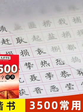 司马彦楷书字帖练字3500常用字规范汉字字正楷练字帖成年大学生高中生初中生女生成人钢笔硬笔临摹练字本行楷写字书写行书