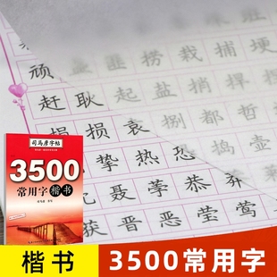 司马彦楷书字帖练字3500常用字规范汉字字正楷练字帖成年大学生高中生初中生女生成人钢笔硬笔临摹练字本行楷写字书写行书