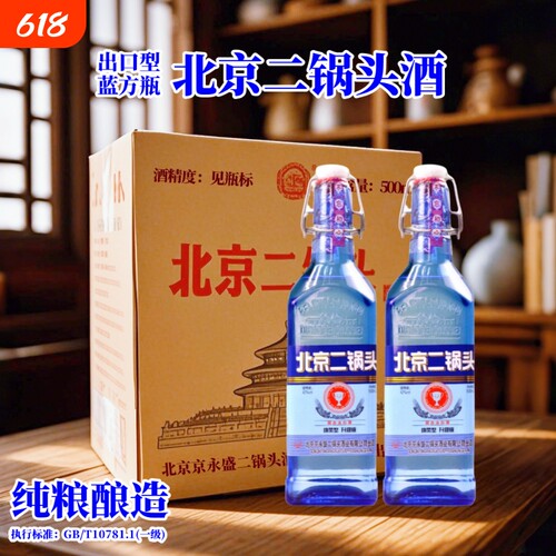 北京二锅头出口小方瓶500ml*6