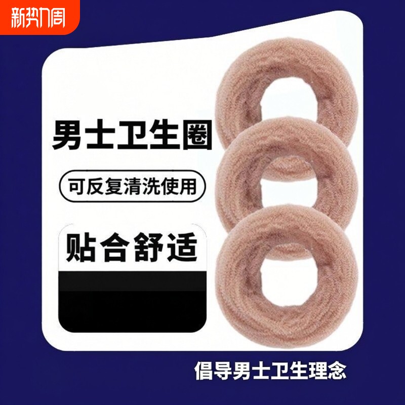 男士卫生圈男生男用卫生保健用品男包皮私处干爽止痒透气康复护理