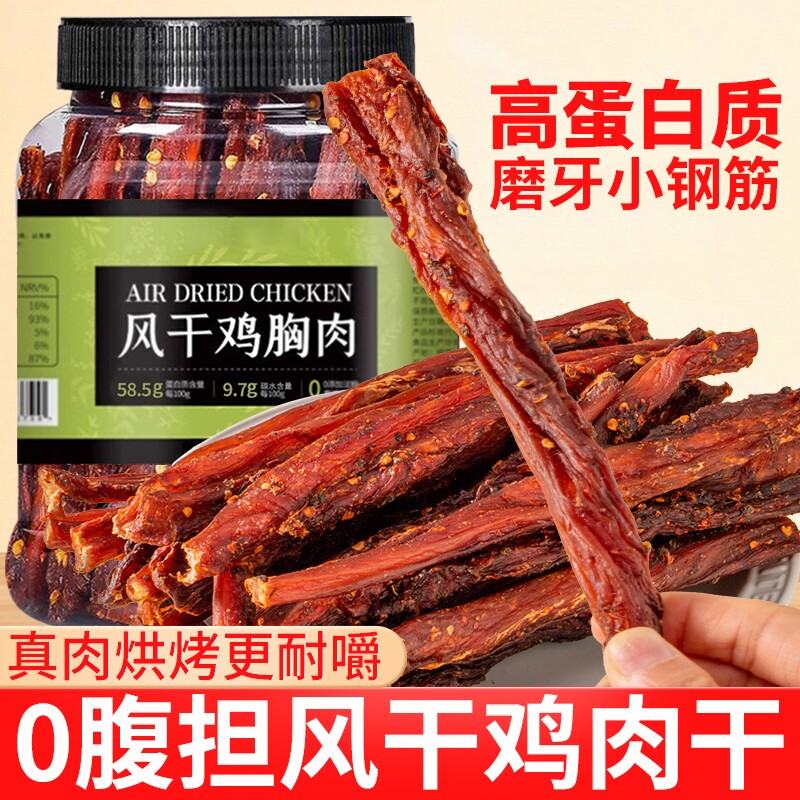 风干鸡肉干鸡胸肉条麻辣减低肥卡脂高蛋白追剧磨牙健身解馋小零食