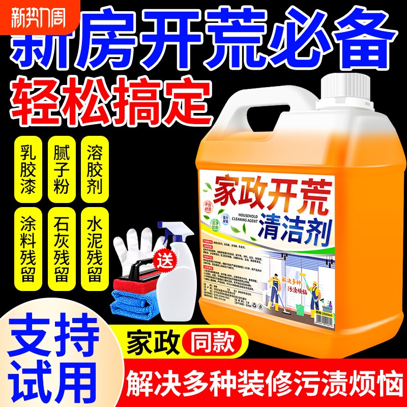 新房装修开荒保洁清洗剂乳胶漆清洁剂专用水泥腻子粉瓷砖玻璃装修