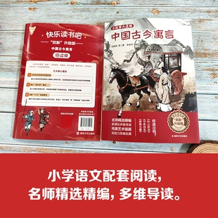双新升级版快乐读书吧fb中国古今寓言南辕北辙守株待兔叶公好龙含导读单春风文艺出版社