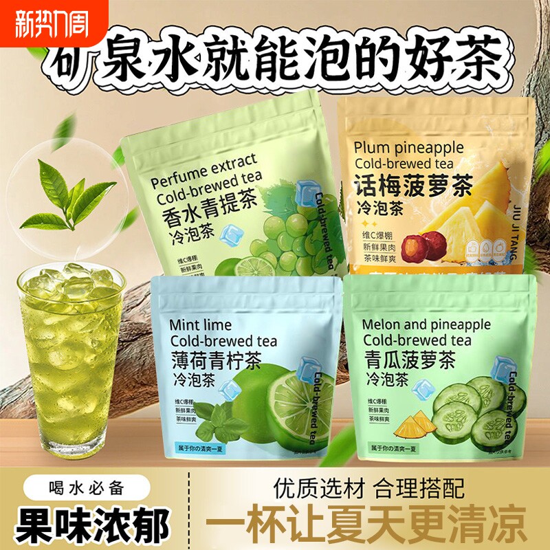 清爽组合冷泡茶薄荷青柠茶香水青提话梅菠萝青瓜茶独立小包装新鲜