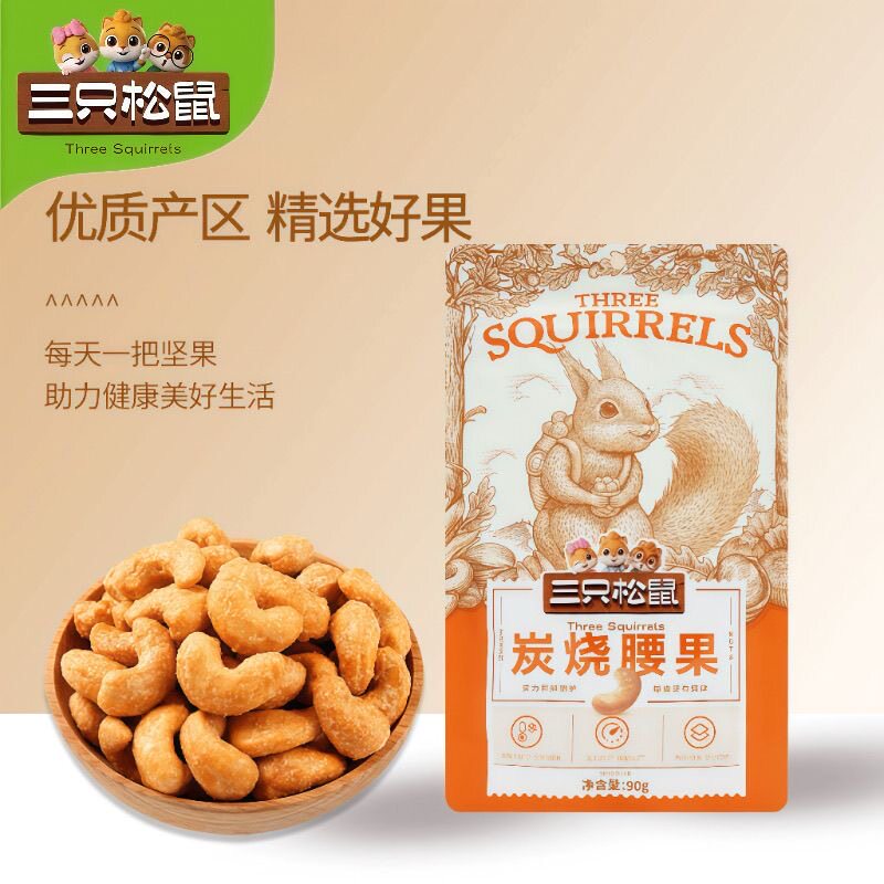 三只松鼠炭烧腰果90g/袋休闲零食坚果仁即食免剥干果多规格