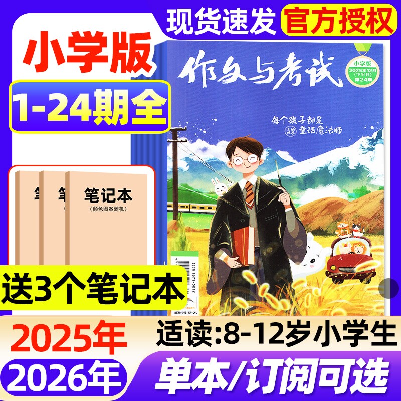 作文与考试小学版中高年级杂志2025年1-12月全【2026全年/半年订阅/2024年】3-6年级小学生创新作文实用文摘作文素材非过刊