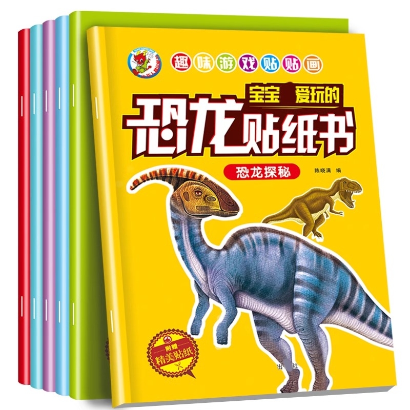 恐龙贴纸贴贴画儿童恐龙贴纸书专注力贴纸0-1-2-3-4-5-6岁以上男女宝宝卡通贴贴纸益智玩具粘贴贴画书幼儿园早教启蒙益智书游戏书