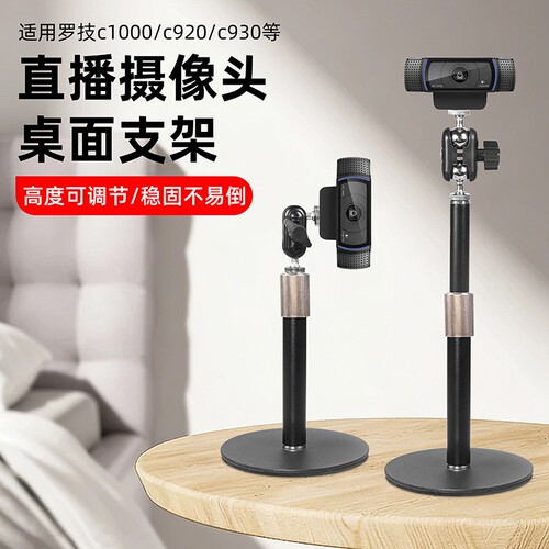 桌面直播电脑摄像头支架适用于罗技C920竖屏支架c930/c1000e金属伸缩360°调节摄像头支架