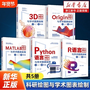 【任选】科研绘图与学术图表绘制全5册 Origin+MATLAB+3D+R语言+Python语言科研绘图从入门到精通 北京大学出版社
