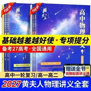2027高中物理黄夫人讲义一轮复习高一高二讲义高考物理全国文科理科通用知识点总结总复习资料必刷题辅导书搭万猛高考生物李政化学