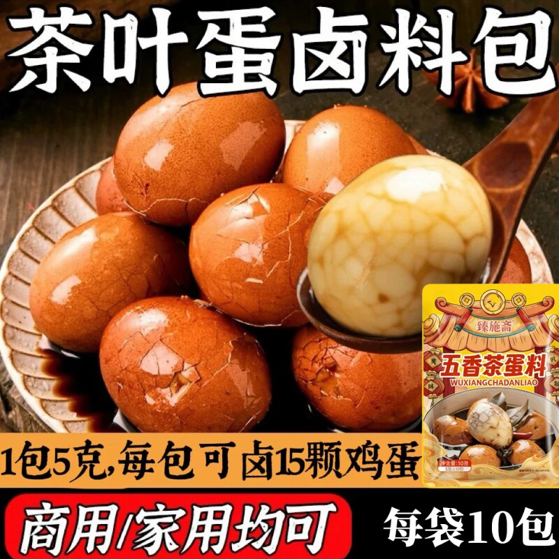茶叶蛋卤料包家用卤蛋调料包秘制调料卤鸡蛋香料早餐商用