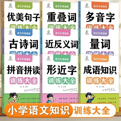 全9册语文词语专项练习优美句子积累大全小学生多音字训练大全近反义词大全小学量词拼音拼读形近字成语重叠词小学语文训练大全