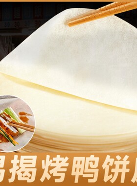 北京烤鸭卷饼皮荷叶饼饼皮手工薄阜阳春饼筋饼烤鸭面饼旗舰年货节