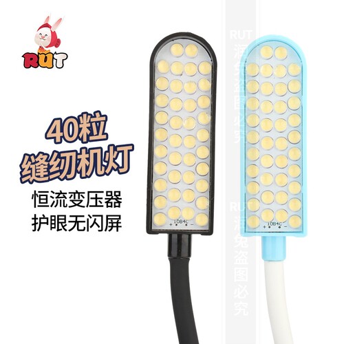 RUT缝纫机灯40粒灯珠工作灯LED灯护眼灯照明灯平车灯吸铁车衣车灯