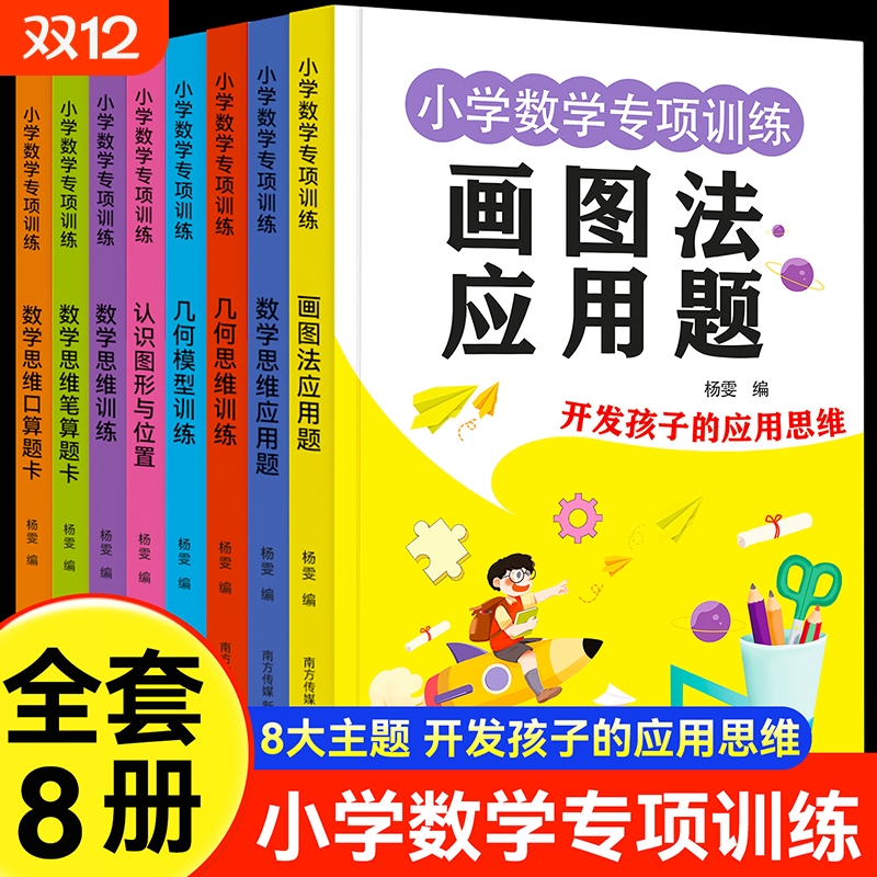 小学数学专项训练2025新款1-3年级四五六年级数学思维训练母题画图法解应用题几何思维模型专项训练口算笔算应用题练习册