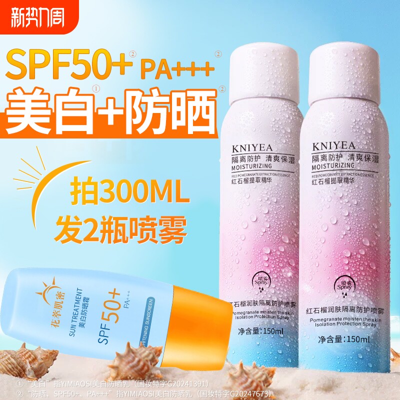 身体防晒霜防晒喷雾军训喷雾50倍防紫外线隔离夏季防护补水红石榴
