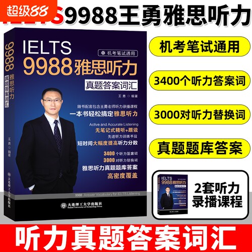 现货【剑19版】9988王勇老师教你过雅思听力真题答案词汇机考笔试机经IELTS单词学习资料书九分9分名师 可搭配剑桥剑雅王陆语料库