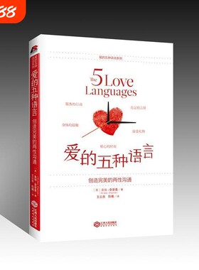 爱的五种语言创造完美的两性沟通附夫妻自我测试题盖瑞-查普曼著婚恋典与关系书爱情恋爱表达心理学