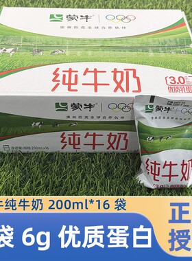 8.1产蒙牛纯牛奶袋装200ml*16包牛乳早餐营养常温世界杯健康新鲜