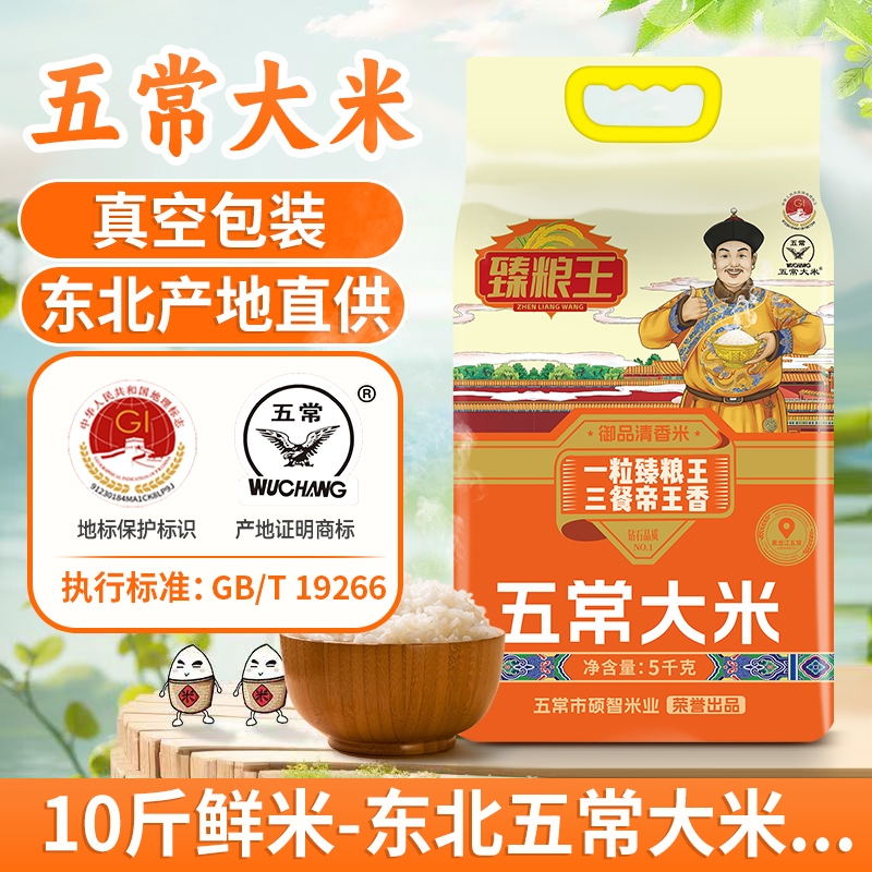 臻粮王五常大米5kg新米GB/T19266真空包装一年一季10斤香米软糯