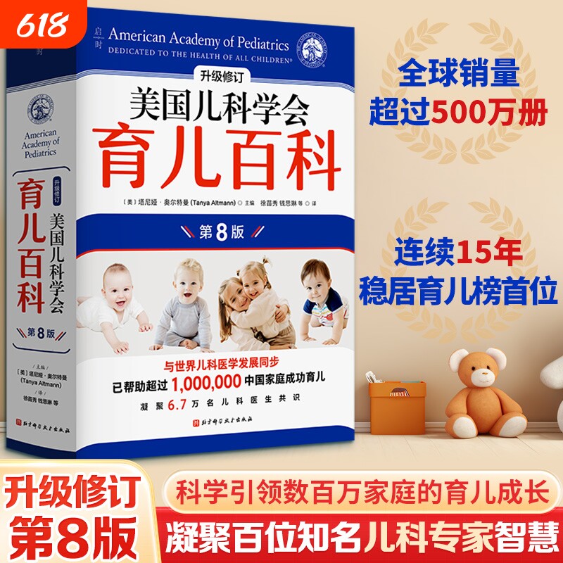 美国儿科学会育儿百科全新修订版第8版正版0-5岁育儿指南全场景胎教母婴喂养婴幼儿实用程序育儿法宝宝辅食怀孕分娩儿童健康知识书