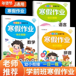 幼小衔接教材一日一练大班练习册学前班寒假作业拼音数学语文幼升小一年级每日一练全脑开发思维训练认识看图归类重点假期科学学习