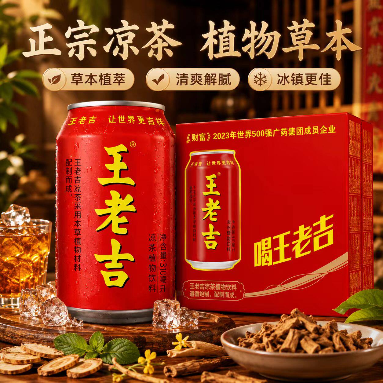王老吉凉茶310ml*24罐整箱草本配方植物饮料夏季降暑清爽金银花