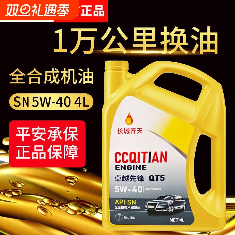 正品全合成机油SN级5W-40汽车机油润滑油5W-30轿车机油四
