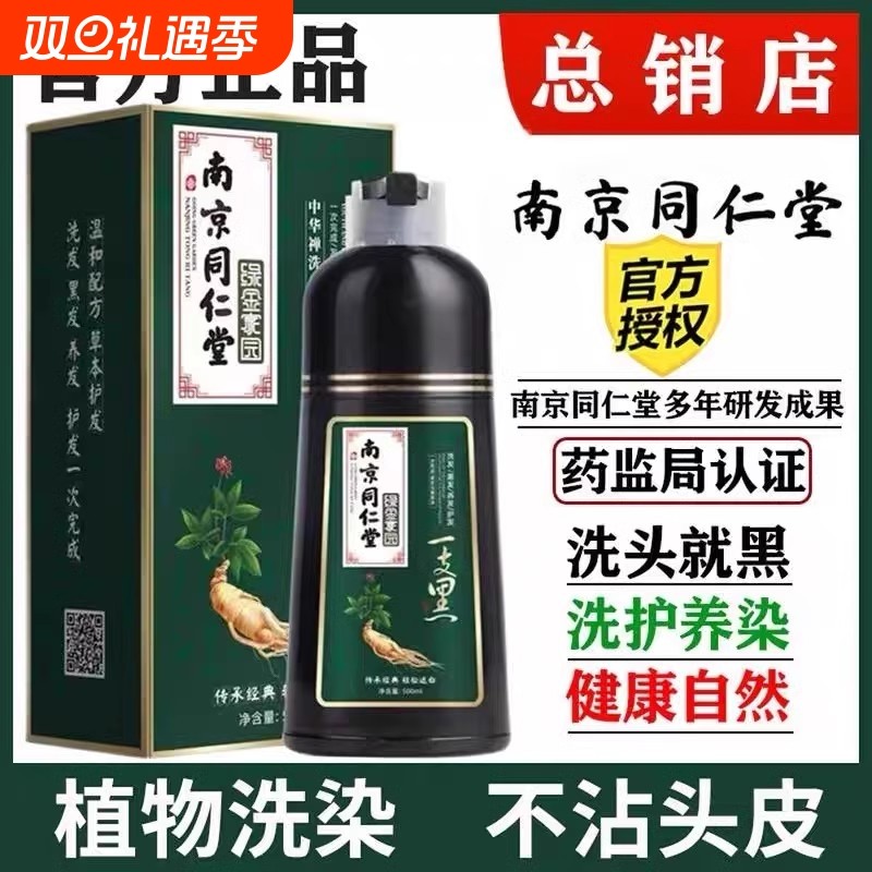 南京同仁堂染发剂纯植物染发膏女一洗黑官方旗舰正品盖白发泡泡染