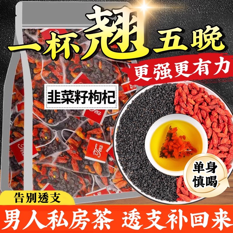 韭菜籽枸杞茶官方旗舰店野生韭菜籽炒熟中药材组合肝肾同补泡水喝