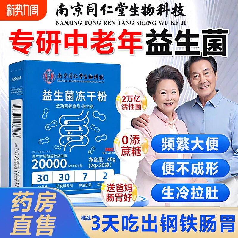 益生菌冻干粉中老年大人调理肠胃肠道便官方旗舰店秘脾胃正品成人