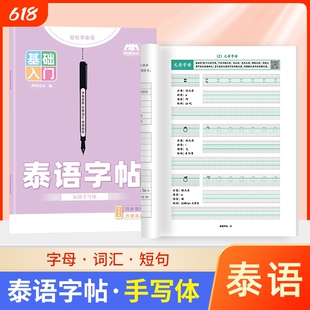 成人零基础入门泰语练习本字帖本作业本专用书写空白本泰国76个字母练习册泰文练字帖书写纸练字本练字同步手写体