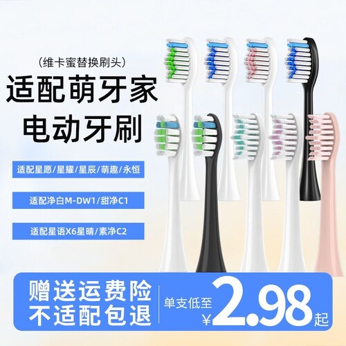 适配萌牙家mteeth电动牙刷头