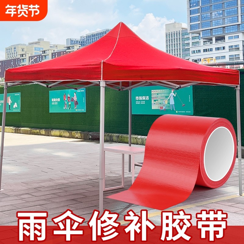 雨伞篷布帐篷修补贴强力高粘度红色宽胶带防水加厚胶布雨布加宽单面大
