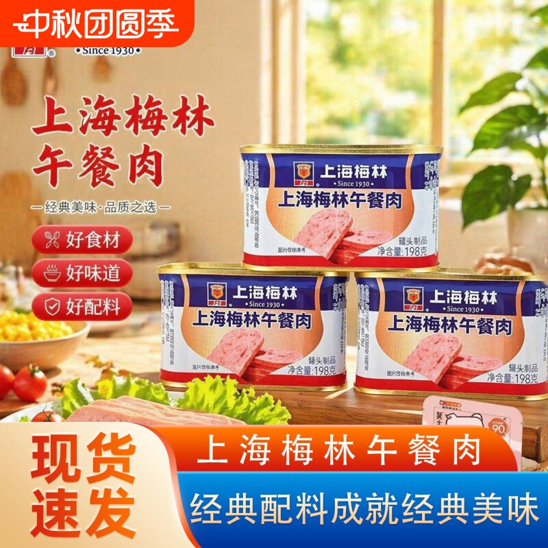 上海梅林午餐肉罐头340g即食罐头烧烤麻辣烫火锅食材肉类速食火腿图片