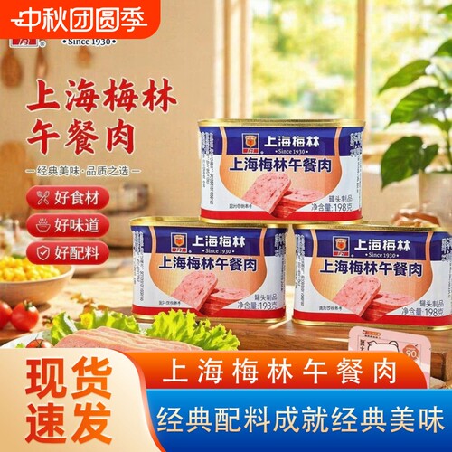 上海梅林午餐肉罐头340g即食罐头烧烤麻辣烫火锅食材肉类速食火腿