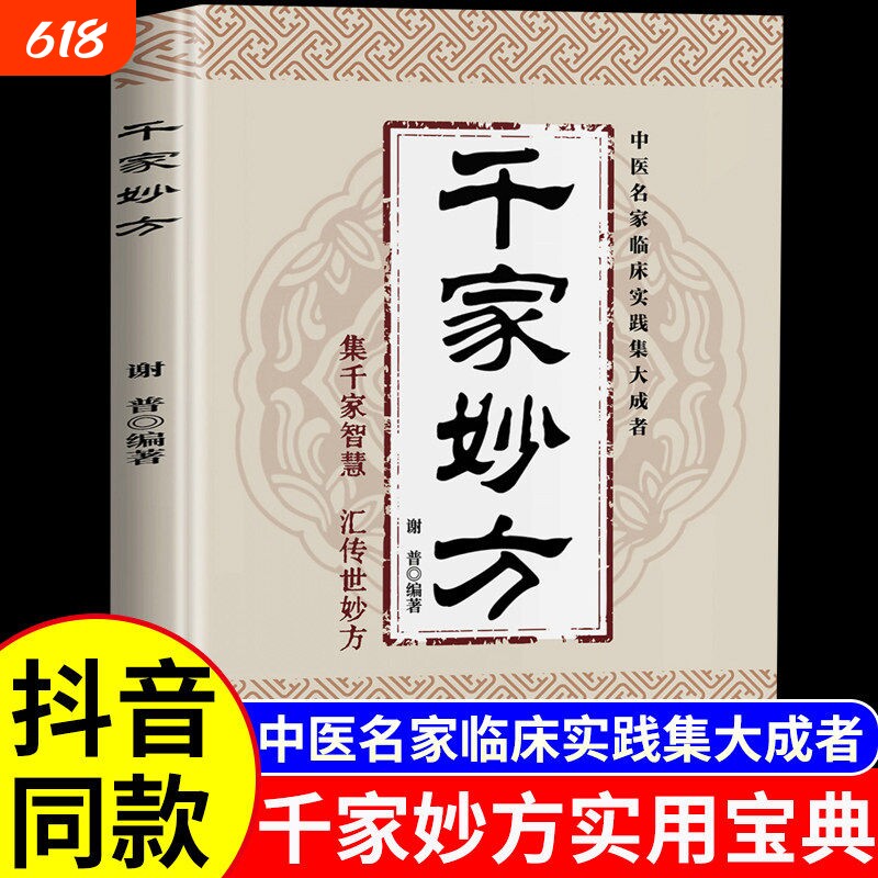 千家妙方正版妙手回春民间偏方奇效方黄帝内经秘方千金药方良方配方制功战士出版社效家庭养生百科全书中医验方智慧编著实用经方