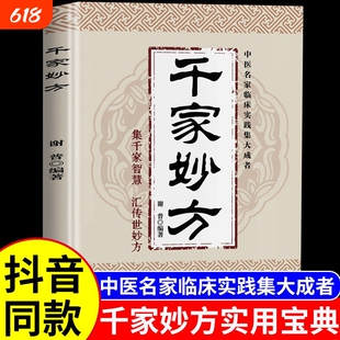 千家妙方正版妙手回春民间偏方奇效方黄帝内经秘方千金药方良方配方制功战士出版社效家庭养生百科全书中医验方智慧编著实用经方