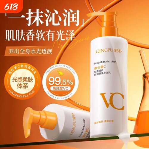 VC身体乳保湿补水嫩白学生滋润持久维生素胶原蛋白香体乳润肤乳液
