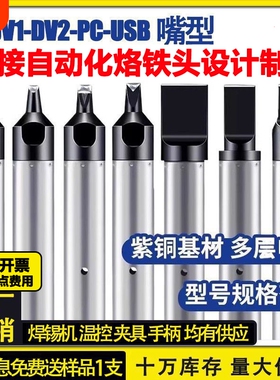 911G自动焊锡机烙铁头USBDV1凹槽温控器内热式N咀焊接电焊头焊台